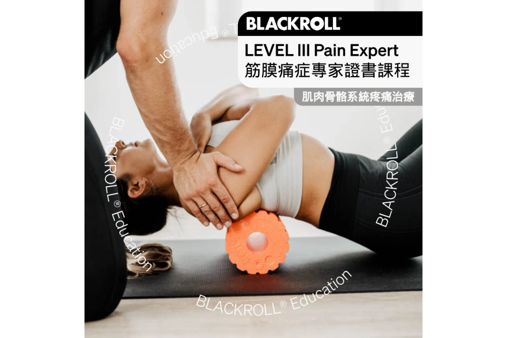 BLACKROLL® LEVEL III Pain Expert 筋膜痛症專家證書課程