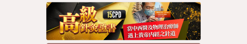 Higher Certificate of Acupuncture 高級針灸證書課程《黃帝內經》